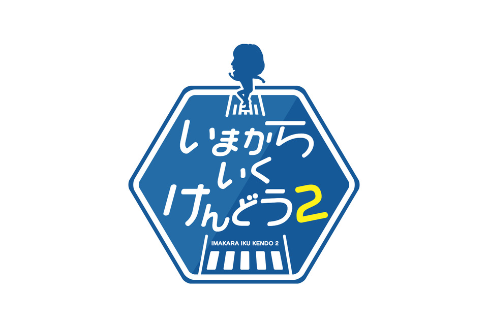 いまからいくけんどう2の画像
