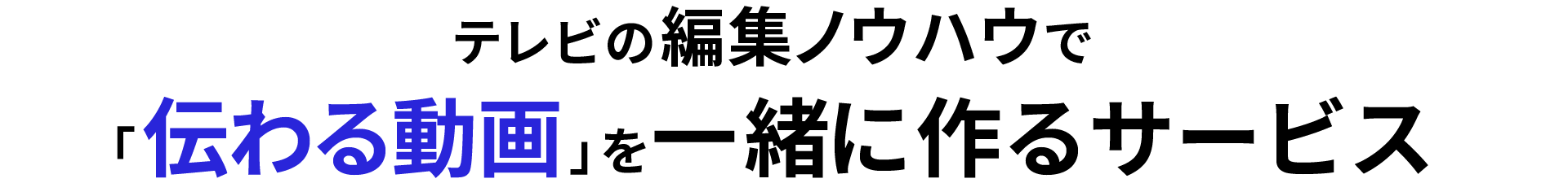 伝わる動画