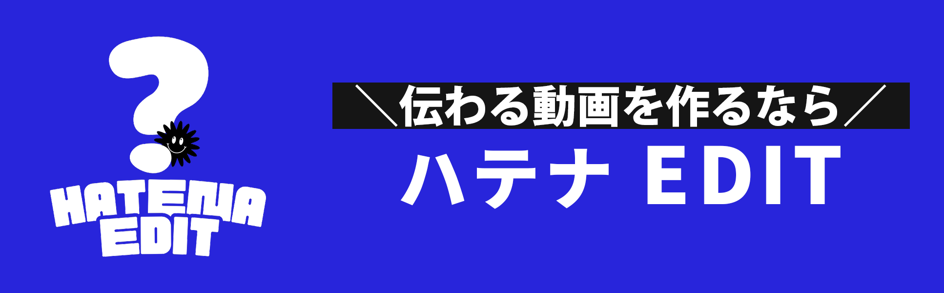 ハテナEDIT